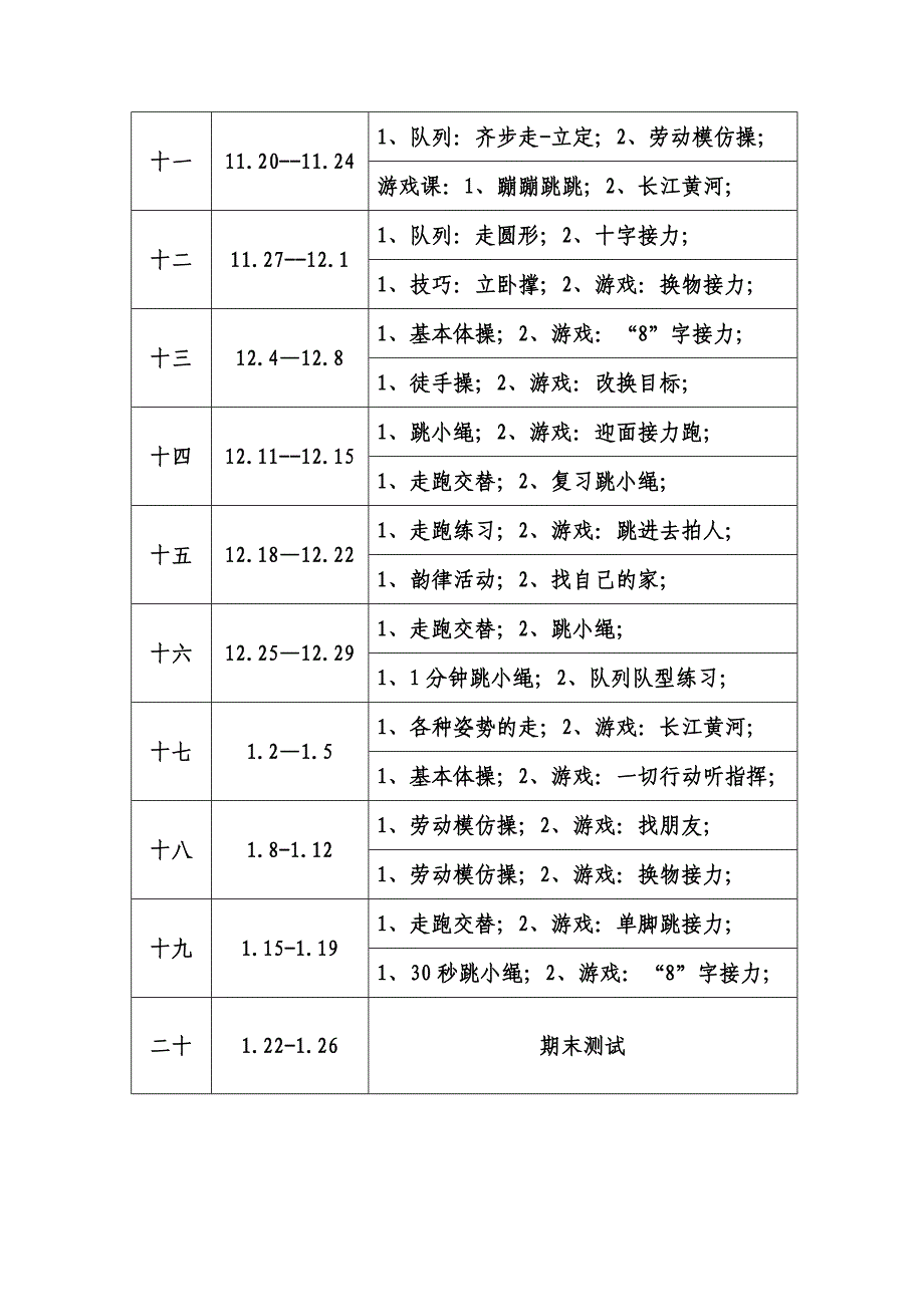 小学一年级体育教学进度表.doc_第2页