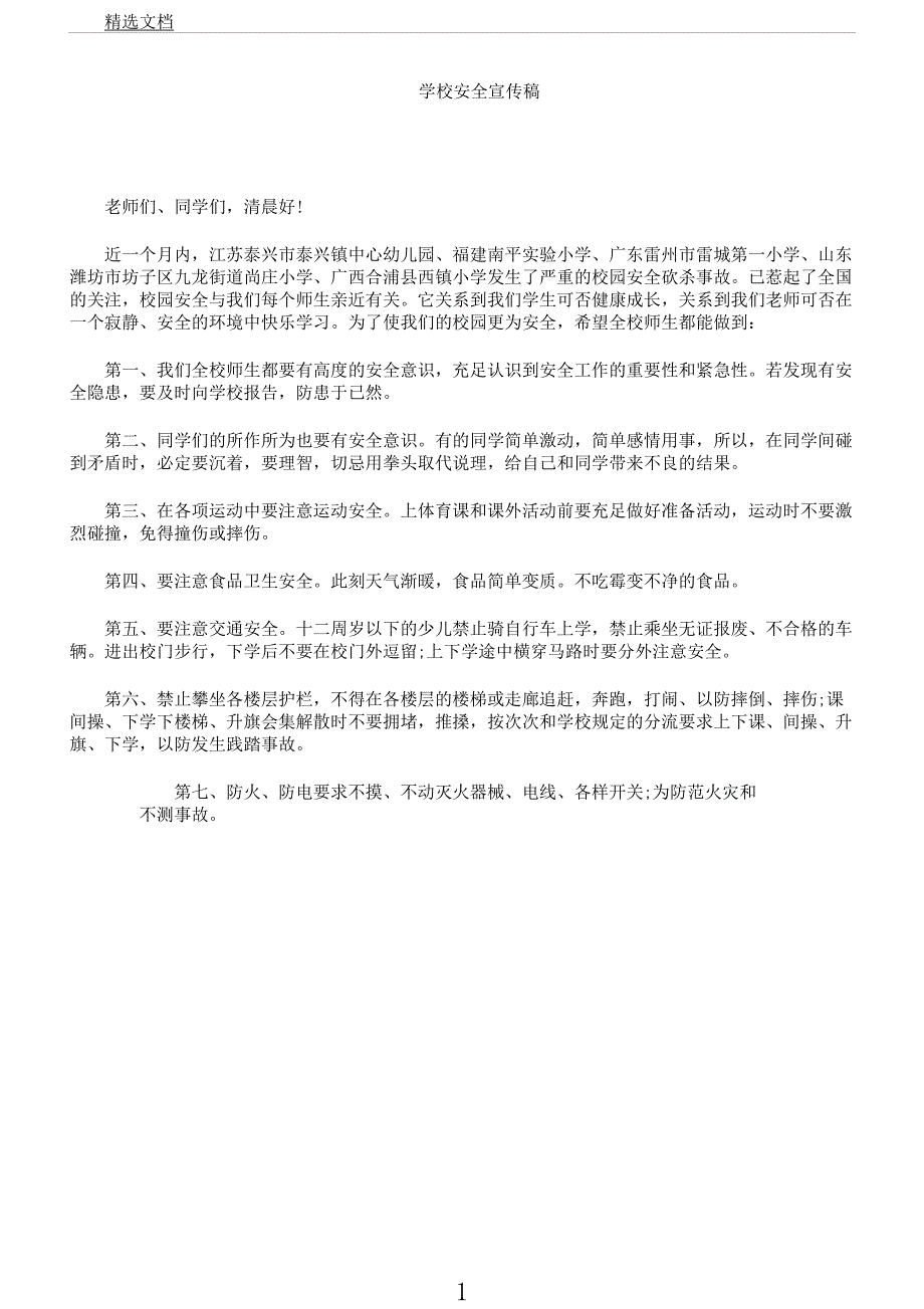 学校安全宣传稿.docx_第1页