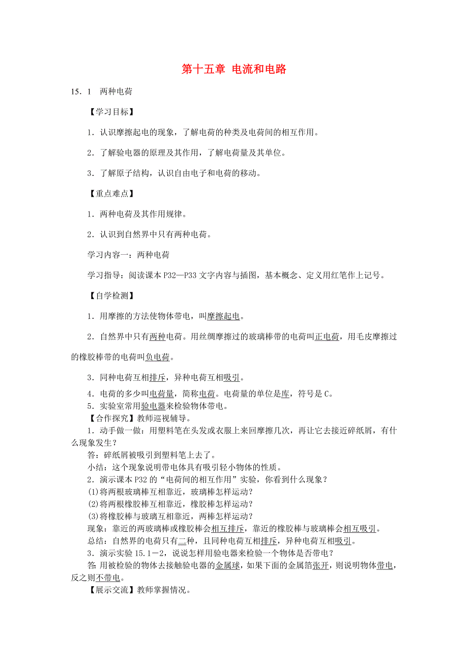 九年级物理全册第十五章电流和电路导学案新版新人教版新版新人教版初中九年级全册物理学案_第1页