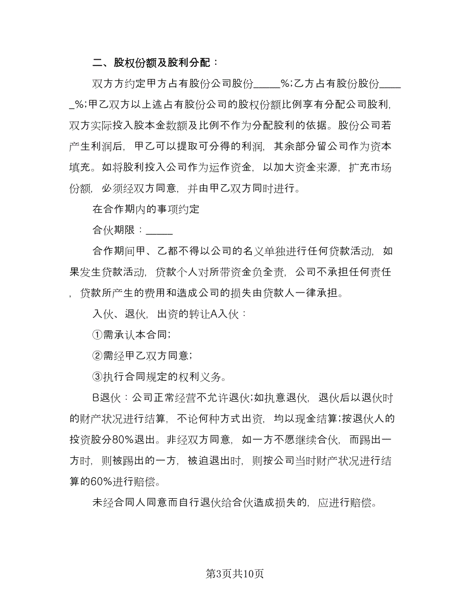 超市股份合作协议书律师版（四篇）.doc_第3页