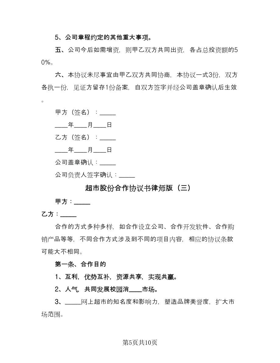 超市股份合作协议书律师版（四篇）.doc_第5页