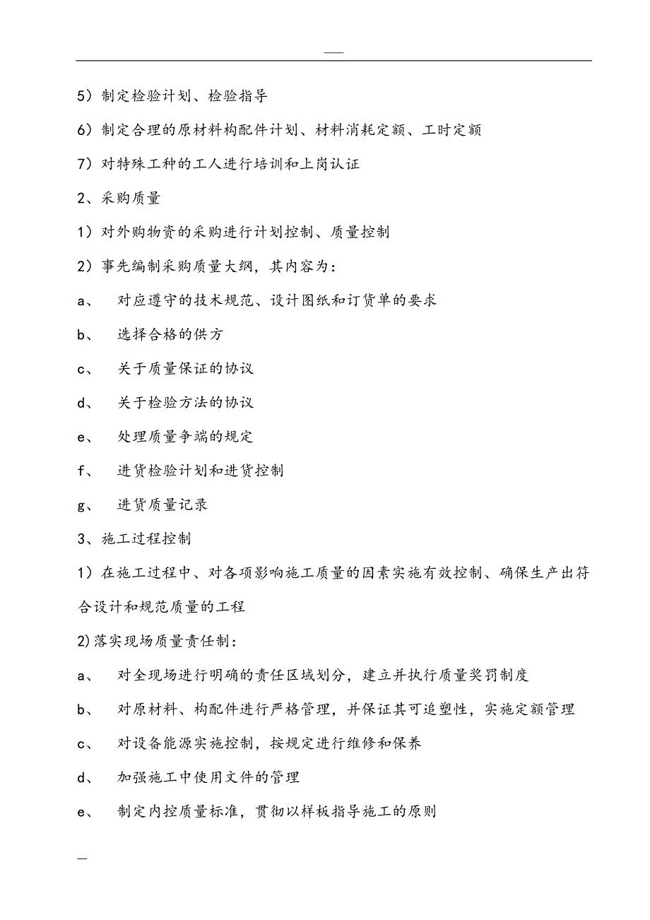 【施工管理】施工项目质量管理体系().doc_第4页