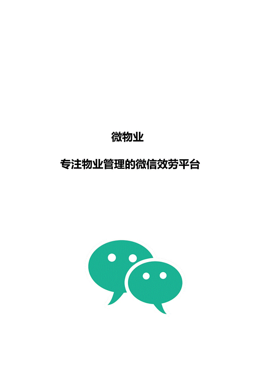 物业微信平台开发_第1页