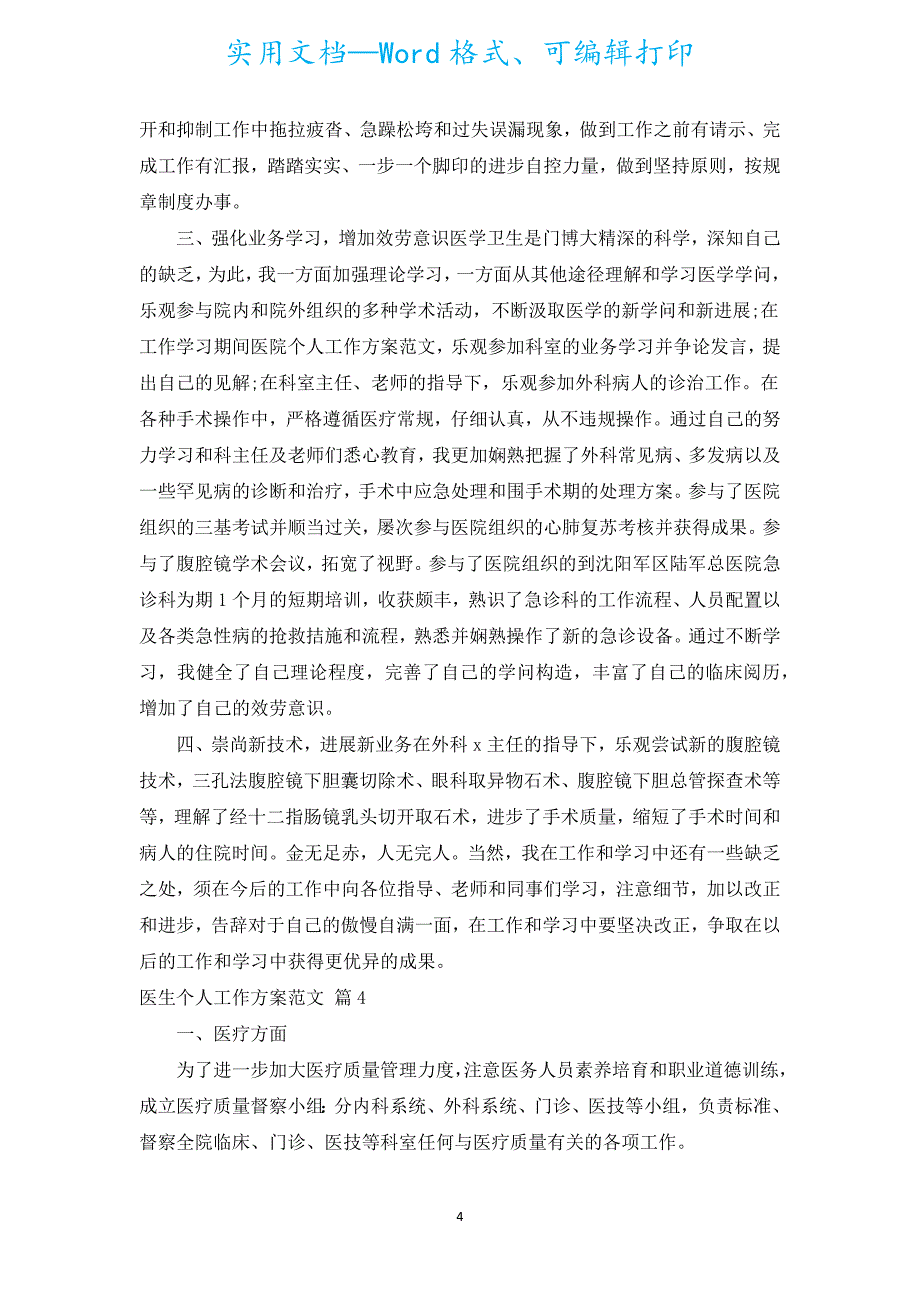 医生个人工作计划范文（通用20篇）.docx_第4页