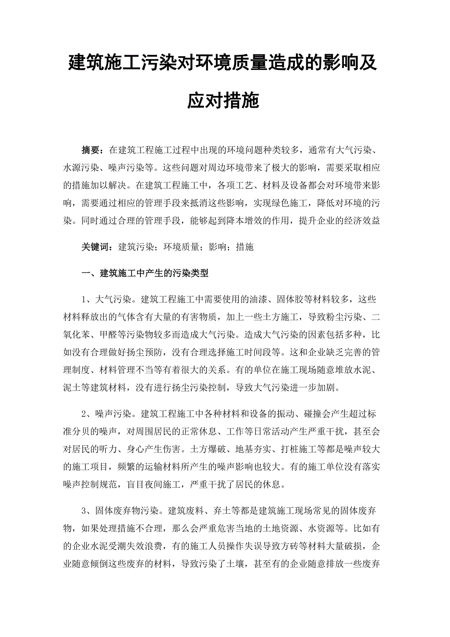 建筑施工污染对环境质量造成的影响及应对措施_第1页