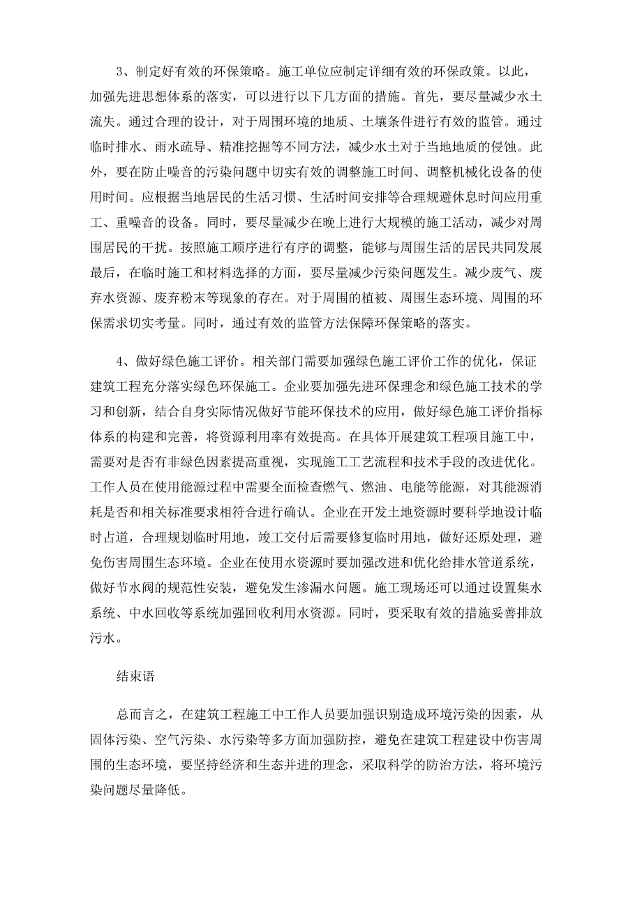 建筑施工污染对环境质量造成的影响及应对措施_第4页