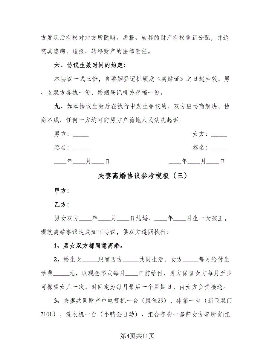 夫妻离婚协议参考模板（八篇）.doc_第4页