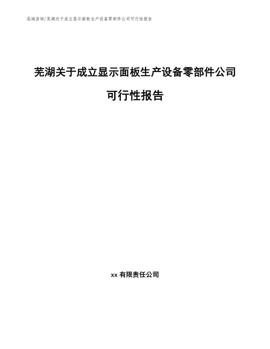 芜湖关于成立显示面板生产设备零部件公司可行性报告_第1页