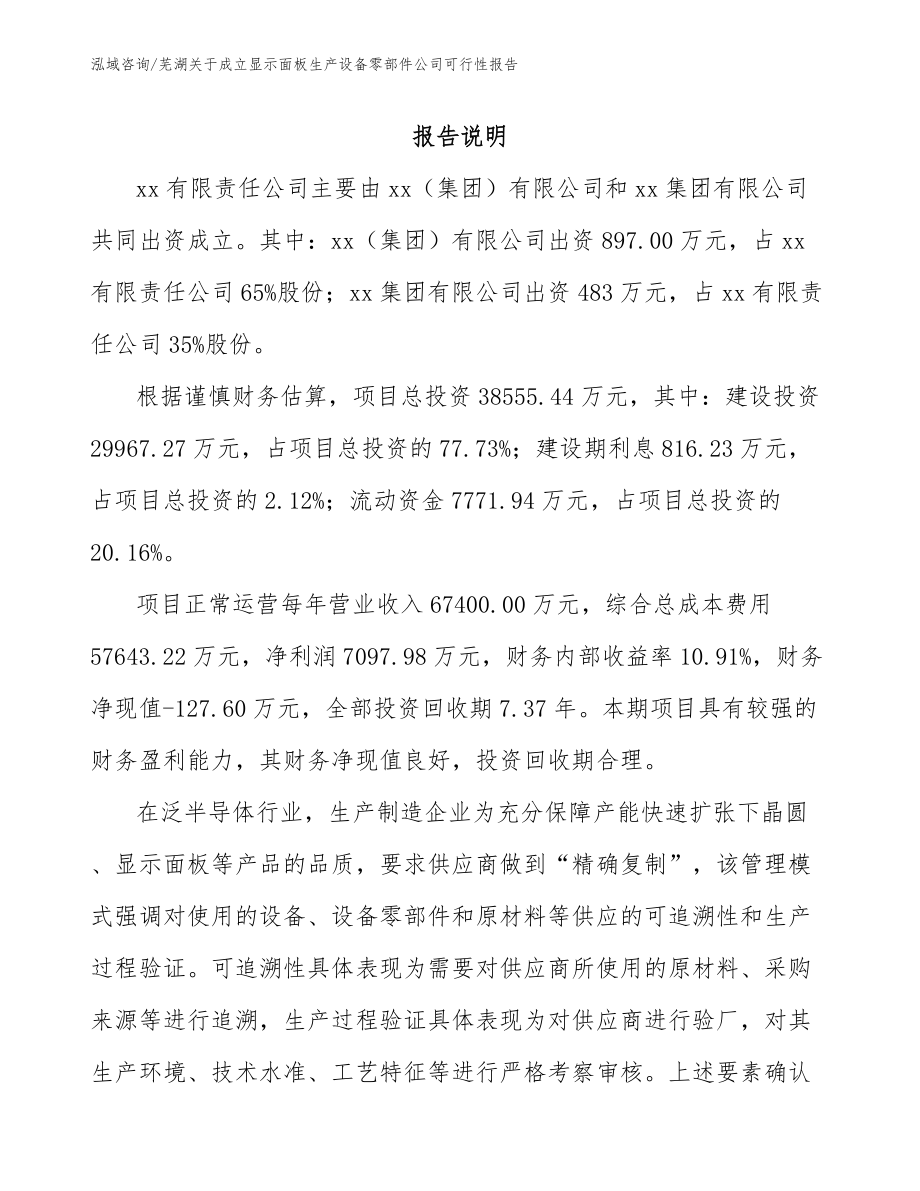 芜湖关于成立显示面板生产设备零部件公司可行性报告_第2页