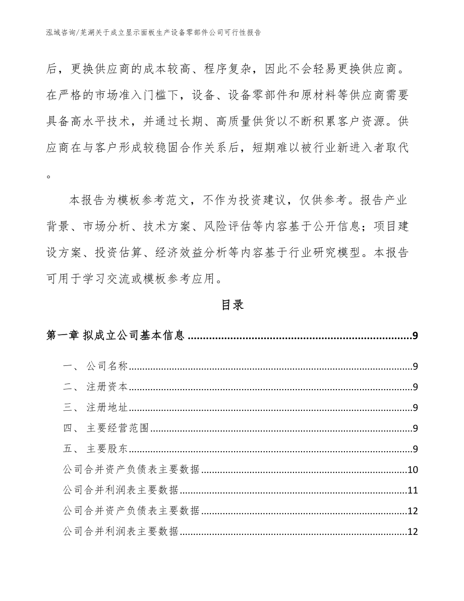 芜湖关于成立显示面板生产设备零部件公司可行性报告_第3页