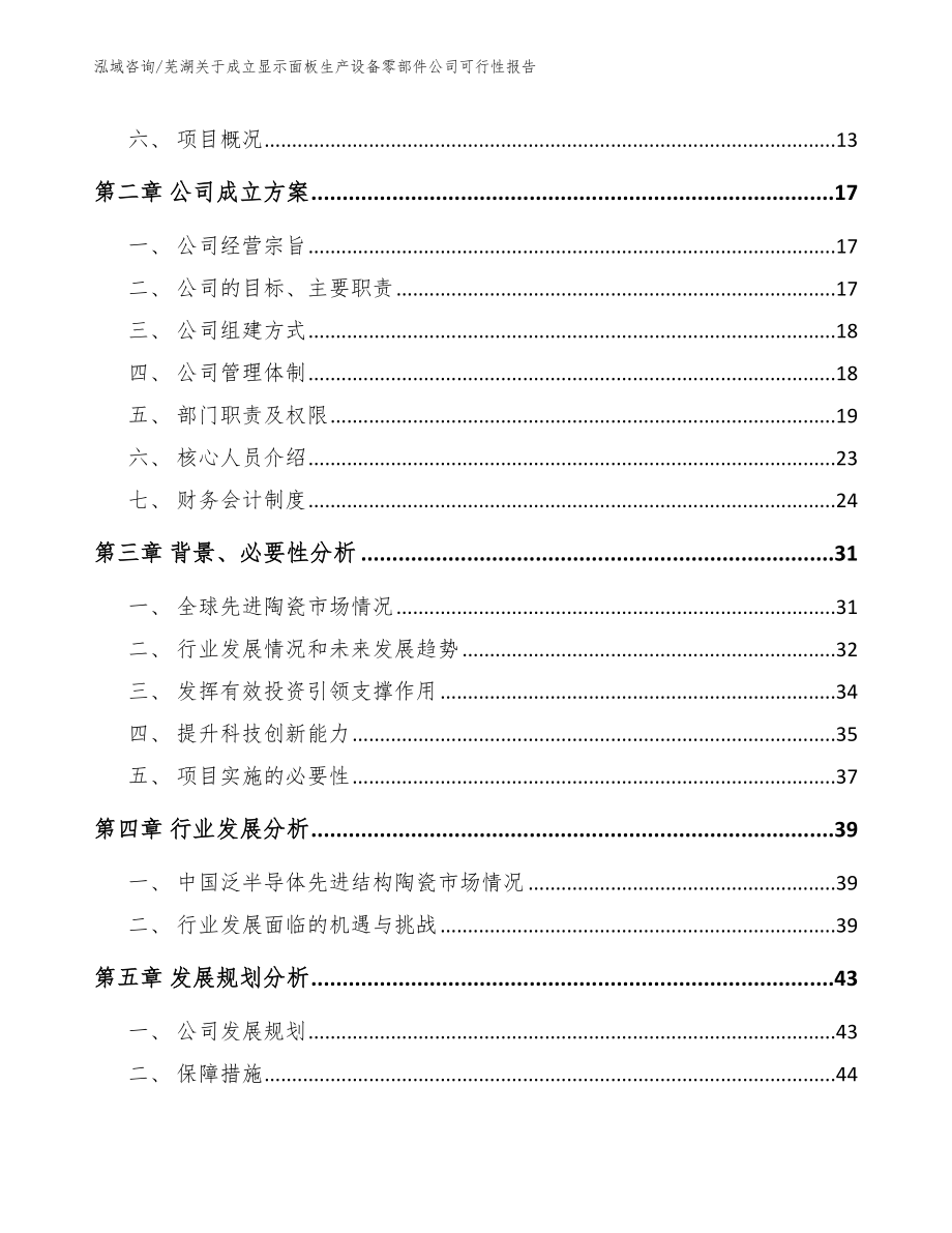 芜湖关于成立显示面板生产设备零部件公司可行性报告_第4页