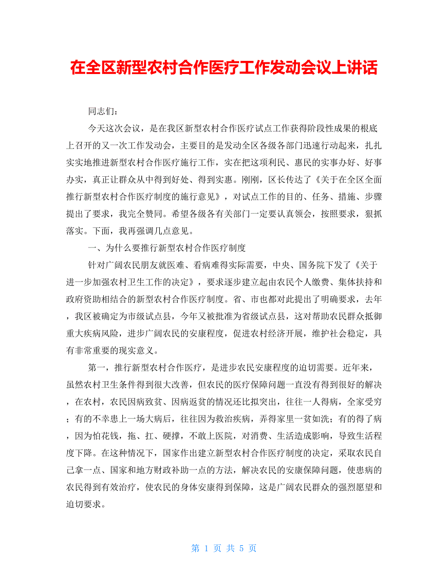 在全区新型农村合作医疗工作动员会议上讲话_第1页