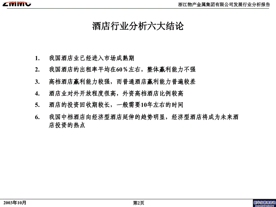 某集团有限公司发展战略咨询项目行业分析报告_第3页