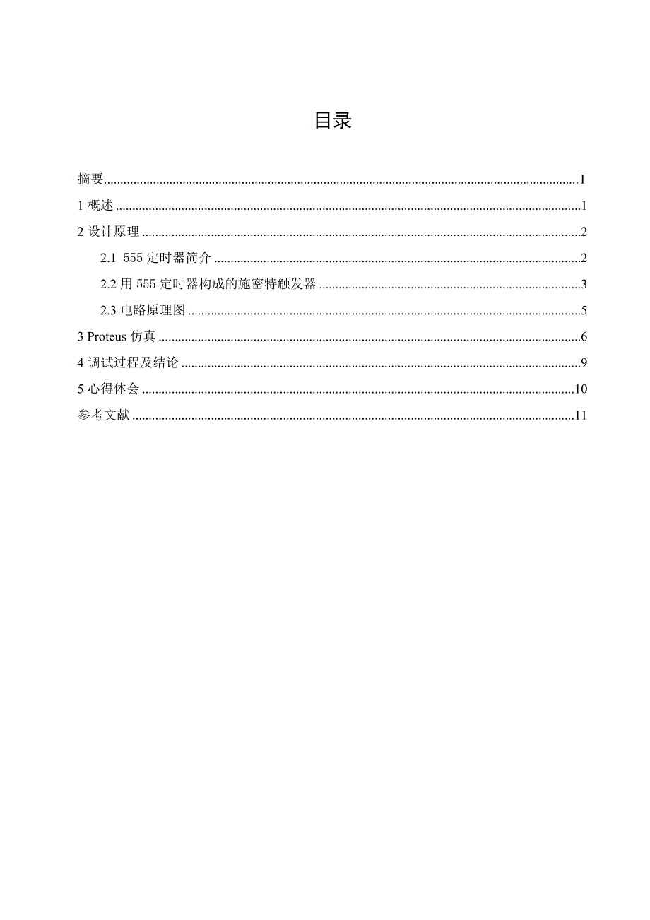 课程设计波形变换电路_第1页