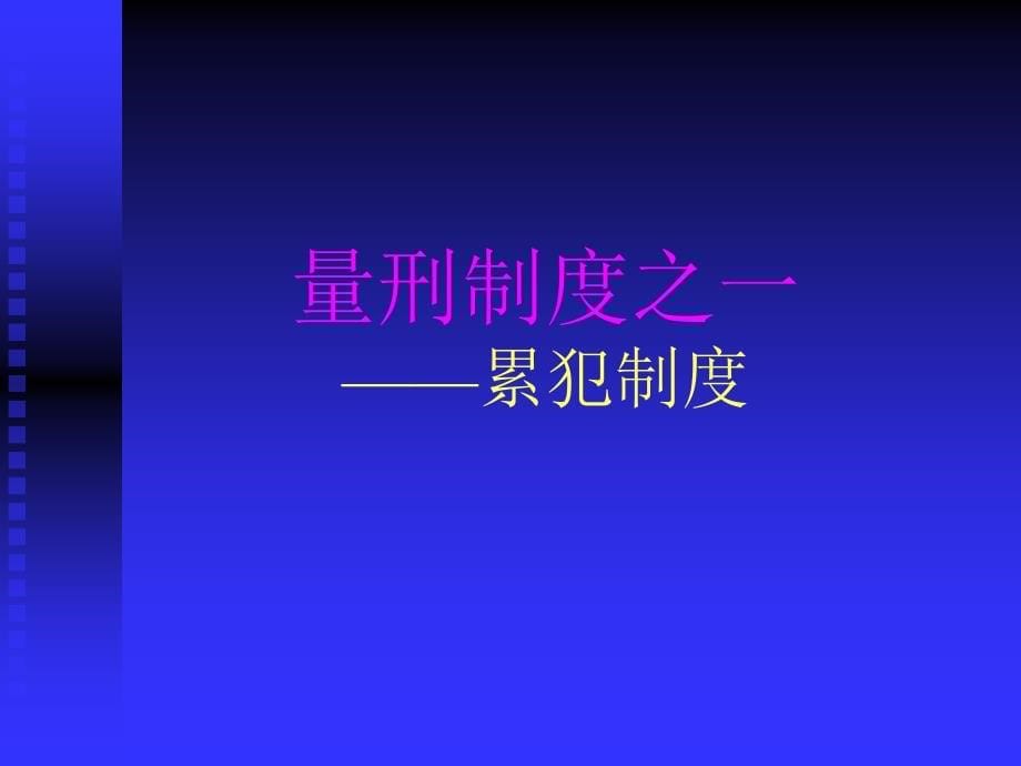 《量刑制度之》PPT课件.ppt_第5页