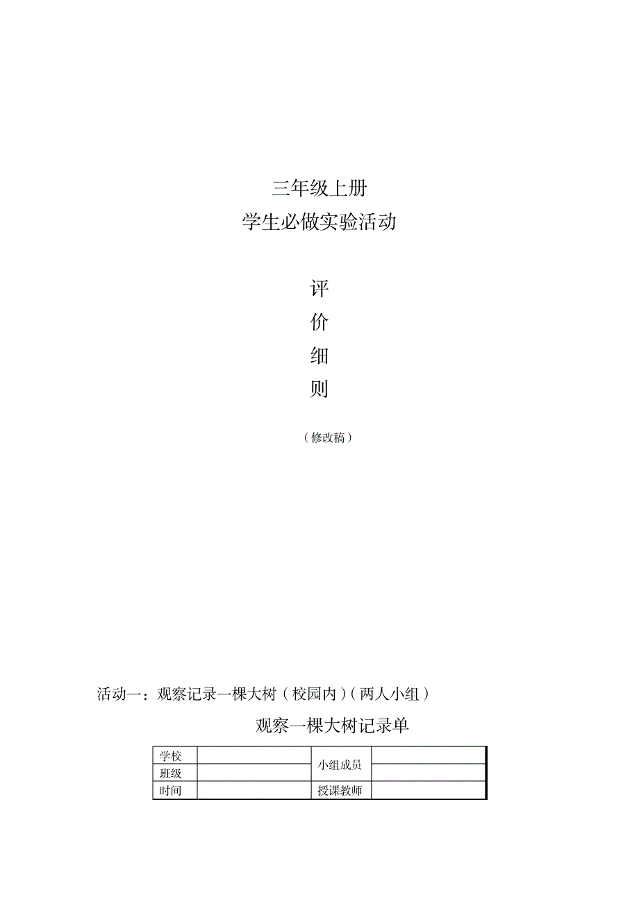 教科版小学科学三年级上册学生必做实验活动评价细则_小学教育-小学考试_第1页