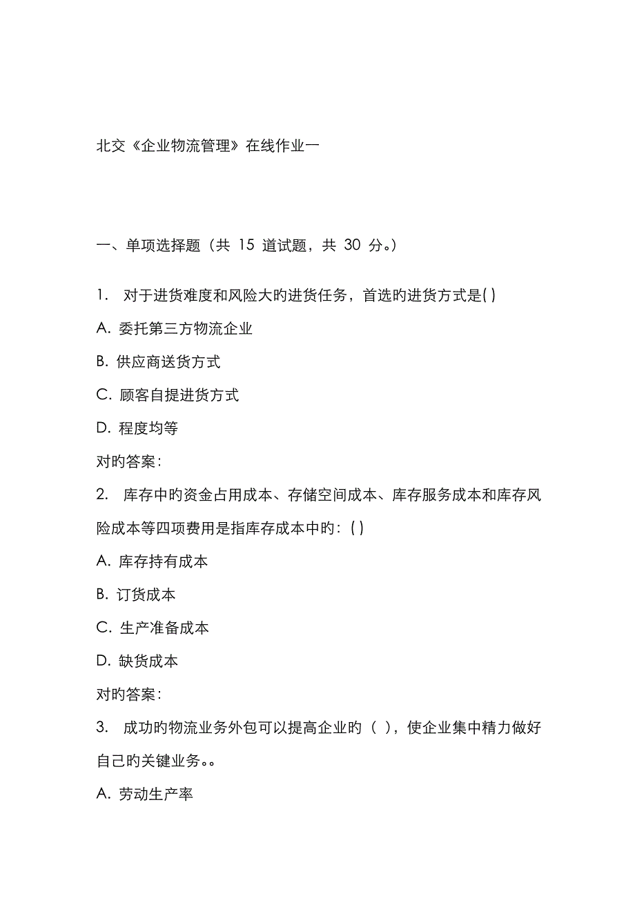 2022年北交企业物流管理在线作业一.doc_第1页