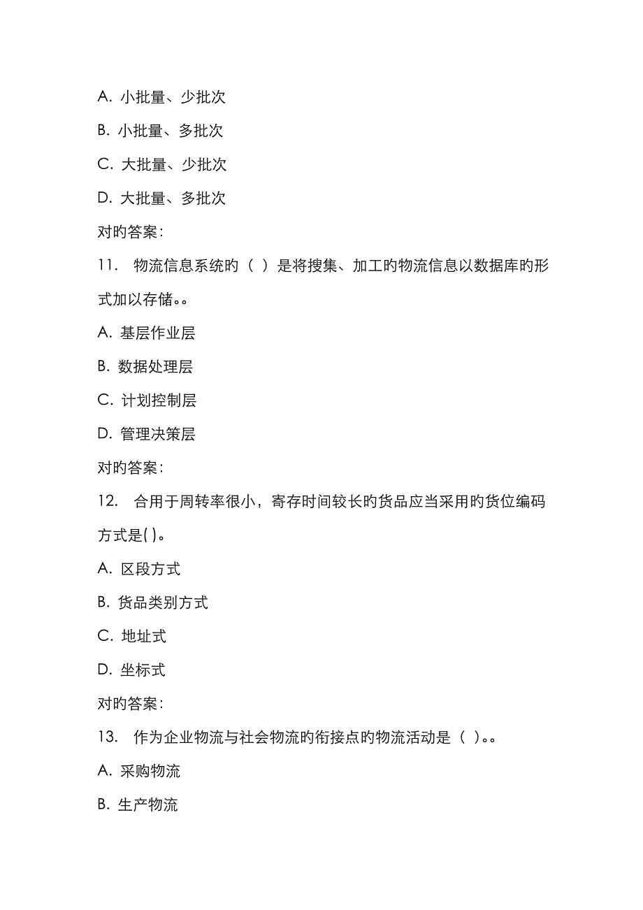 2022年北交企业物流管理在线作业一.doc_第4页