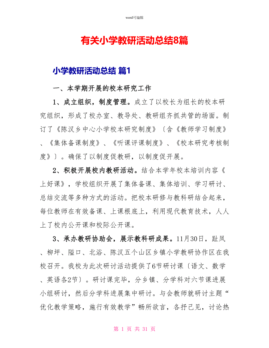 有关小学教研活动总结8篇_第1页