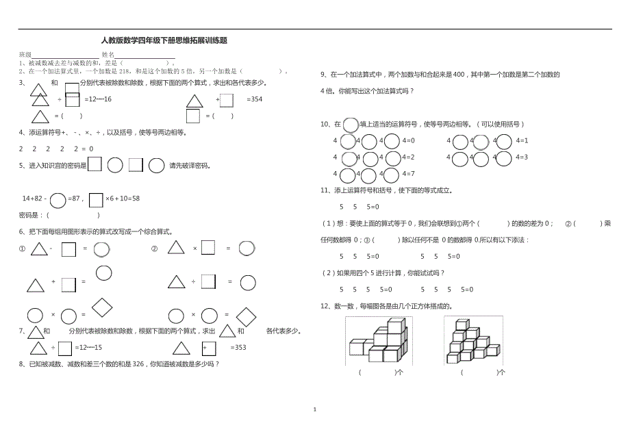 人教版数学四年级下册思维拓展训练题5771_第1页