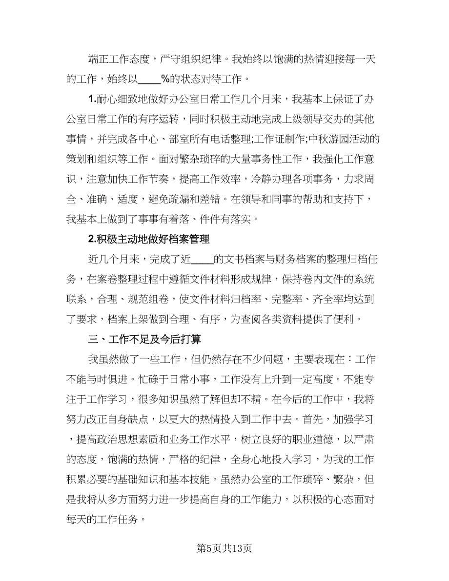 文员转正工作总结及工作思路格式范文（六篇）.doc_第5页