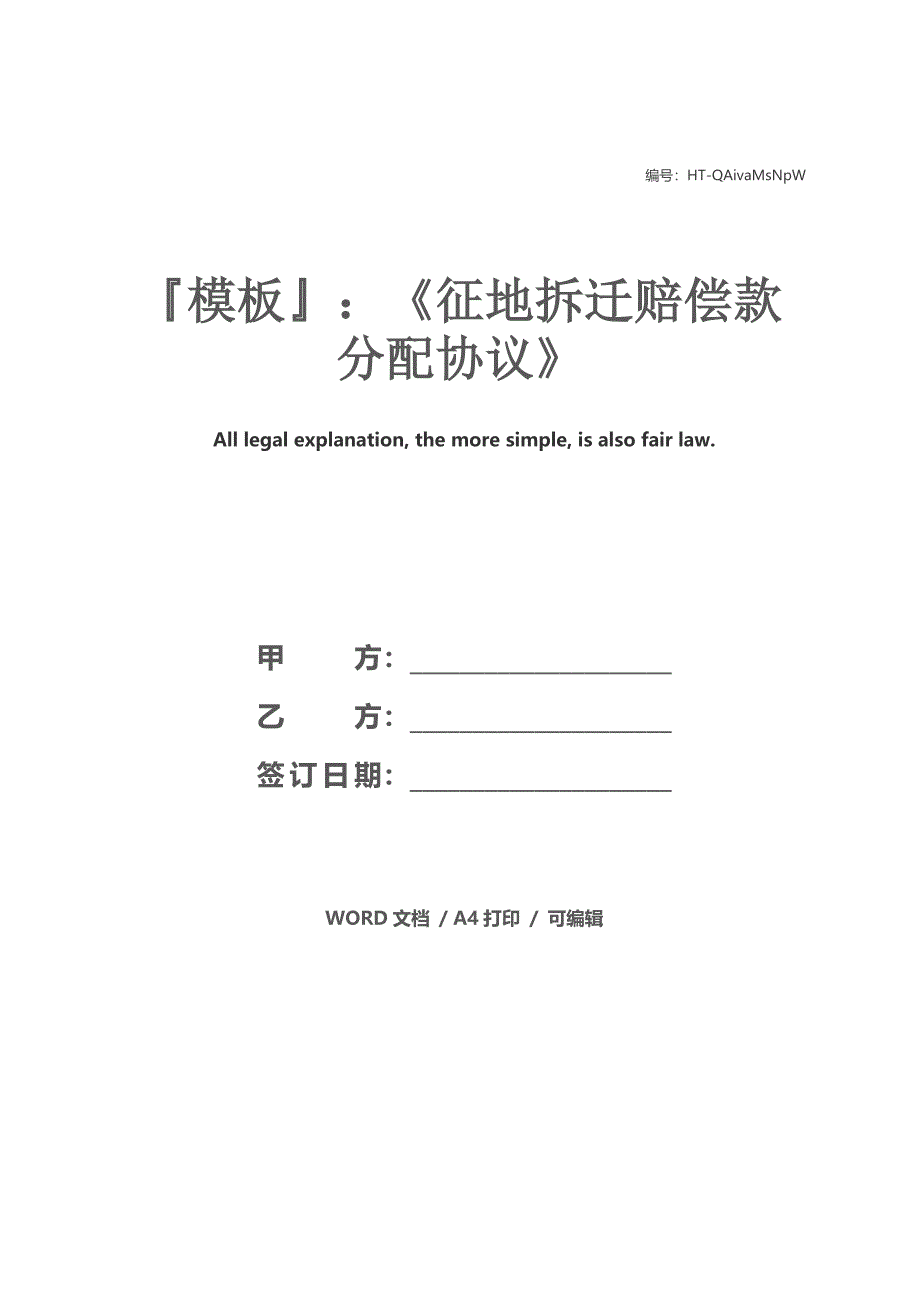 模板：《征地拆迁赔偿款分配协议》_第1页