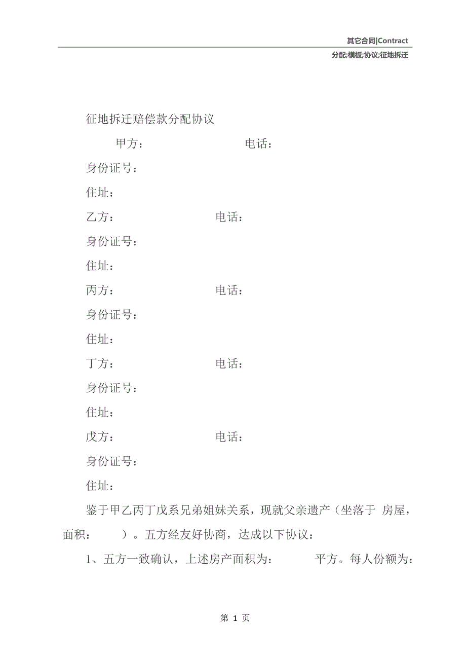 模板：《征地拆迁赔偿款分配协议》_第2页