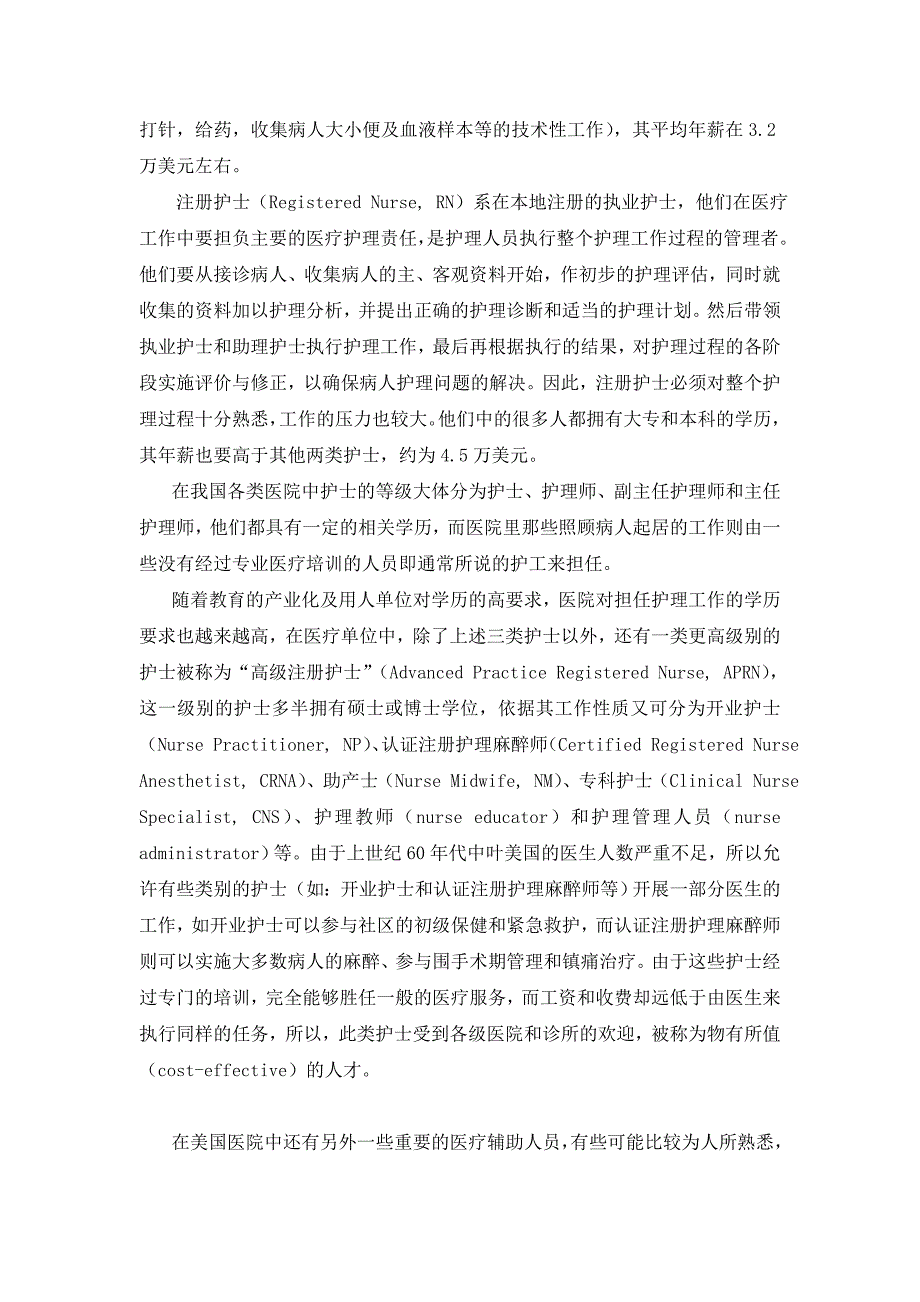 从美国的医疗辅助体系看我展大专教育的必要性.doc_第2页