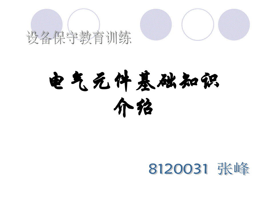 电气元件基础知识介绍PPT课件_第1页