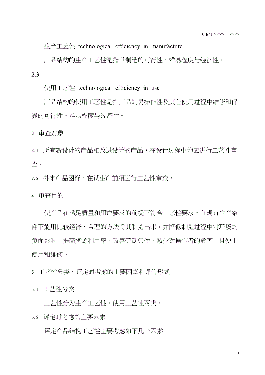 工艺管理导则 第3部分 产品结构工艺性审查_第4页