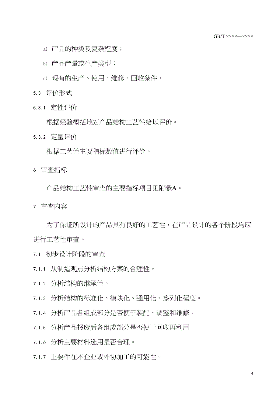 工艺管理导则 第3部分 产品结构工艺性审查_第5页