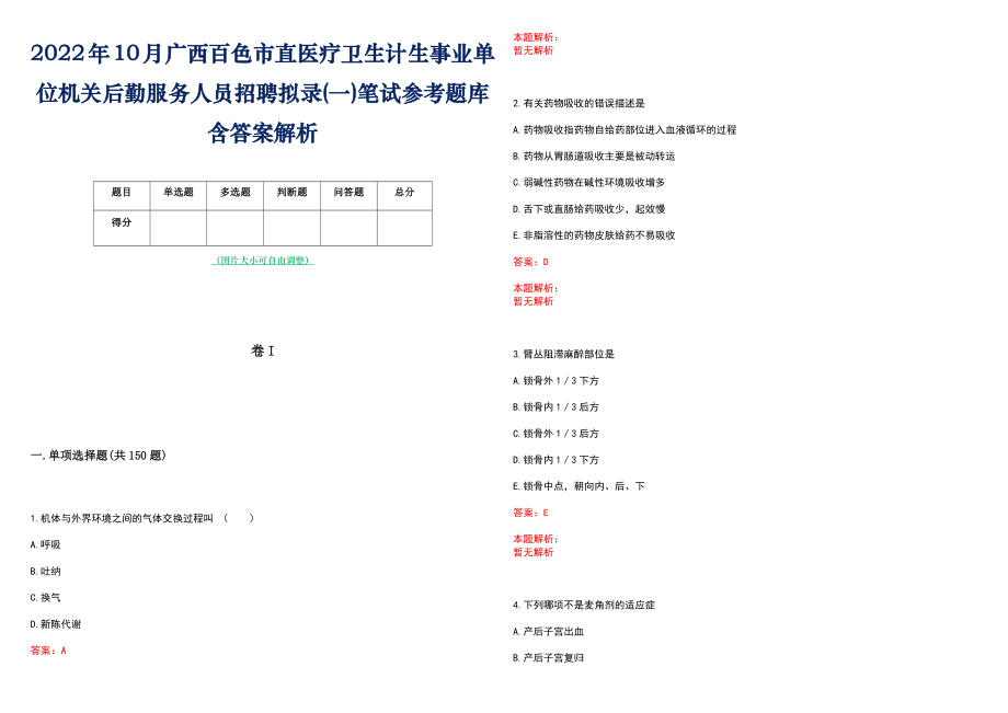 2022年10月广西百色市直医疗卫生计生事业单位机关后勤服务人员招聘拟录(一)笔试参考题库含答案解析_第1页