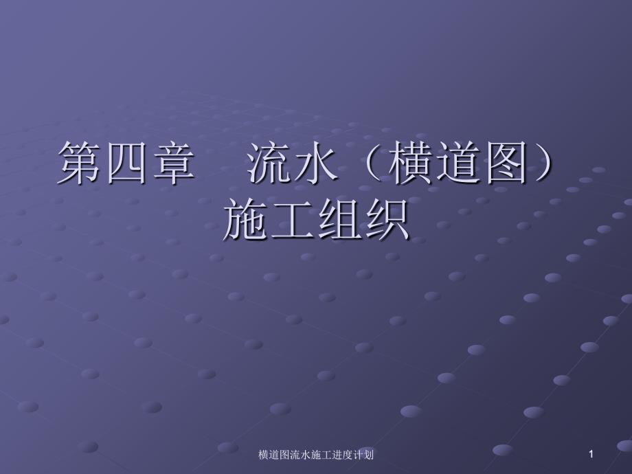 横道图流水施工进度计划课件_第1页