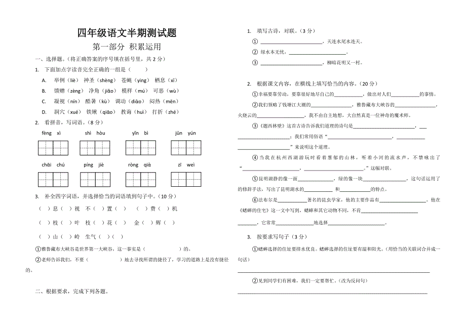 四年级上册语文半期测试题.doc_第1页