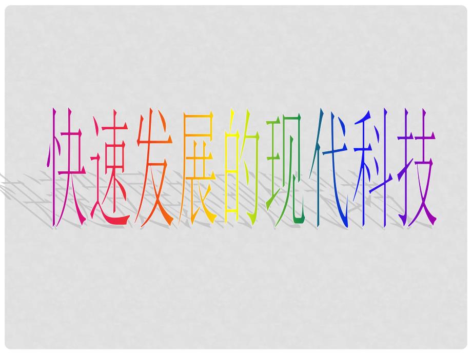 山东省高密市立新中学八年级政治下册 第十四课 第二节快速发展的现代科技课件 鲁教版_第1页