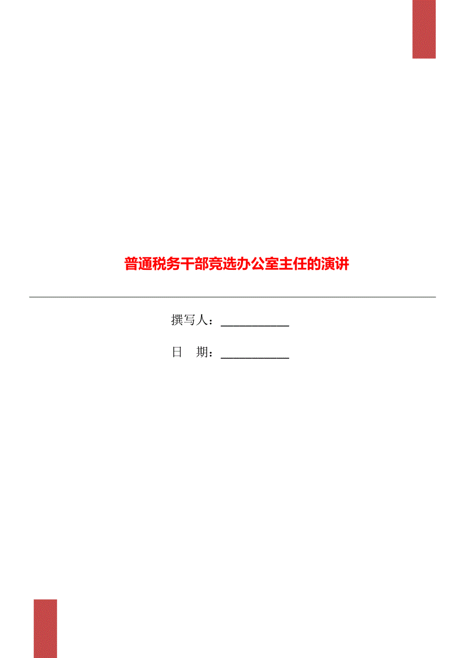 普通税务干部竞选办公室主任的演讲_第1页