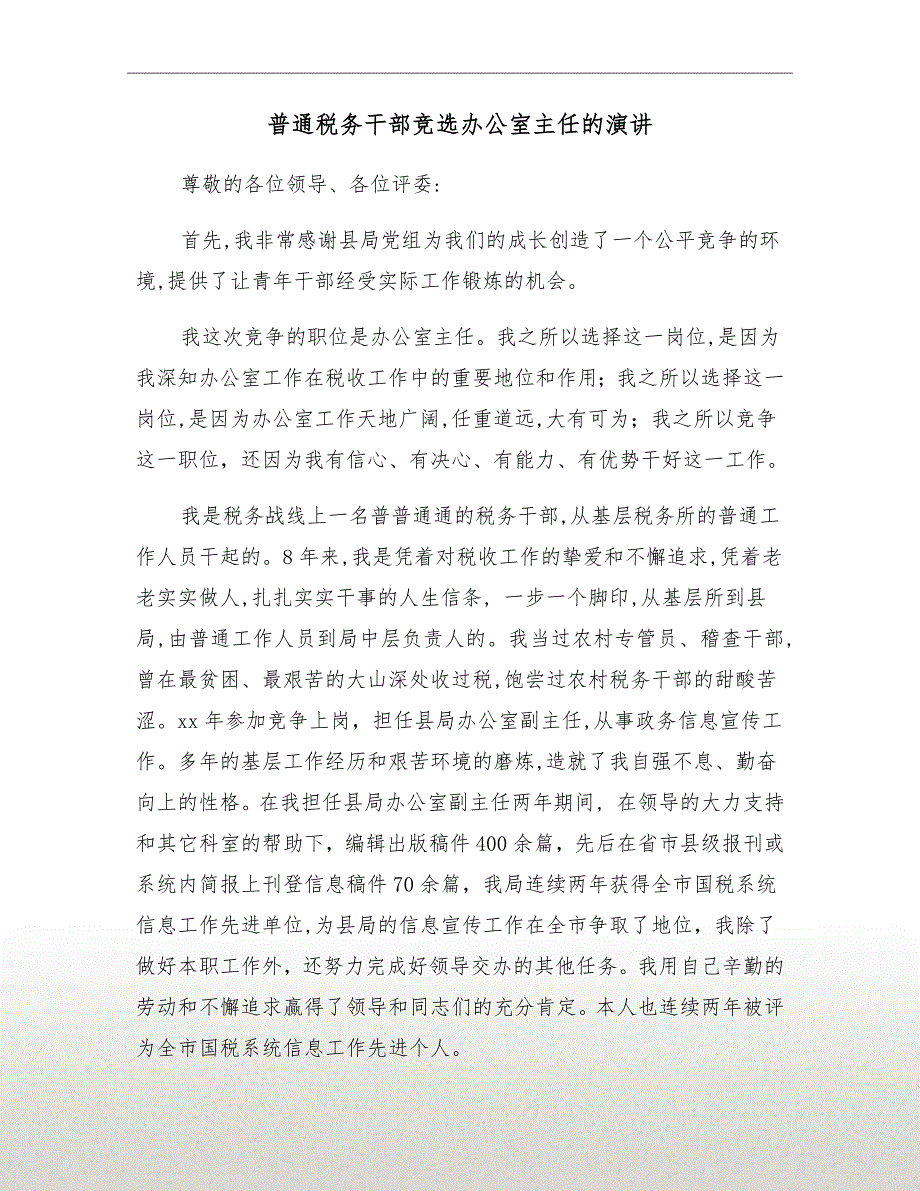 普通税务干部竞选办公室主任的演讲_第2页