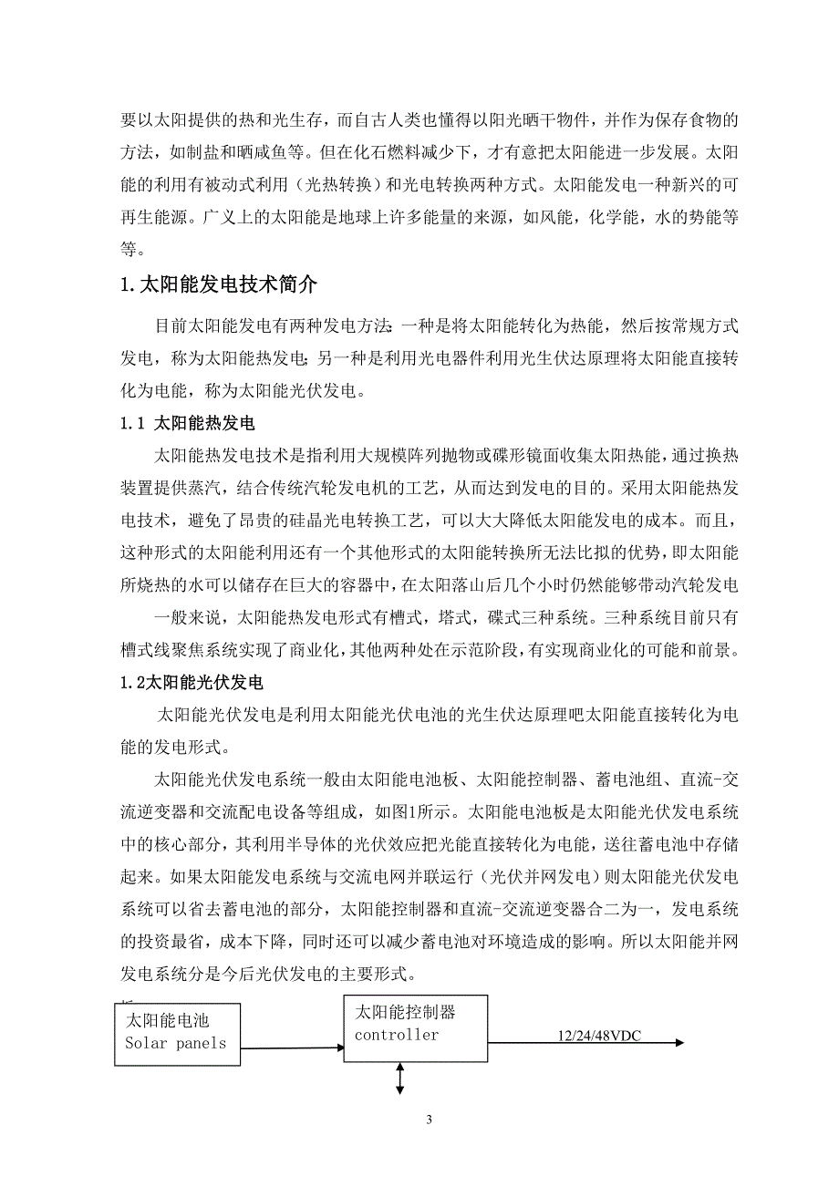 浅谈太阳能发电技术 论文_第4页