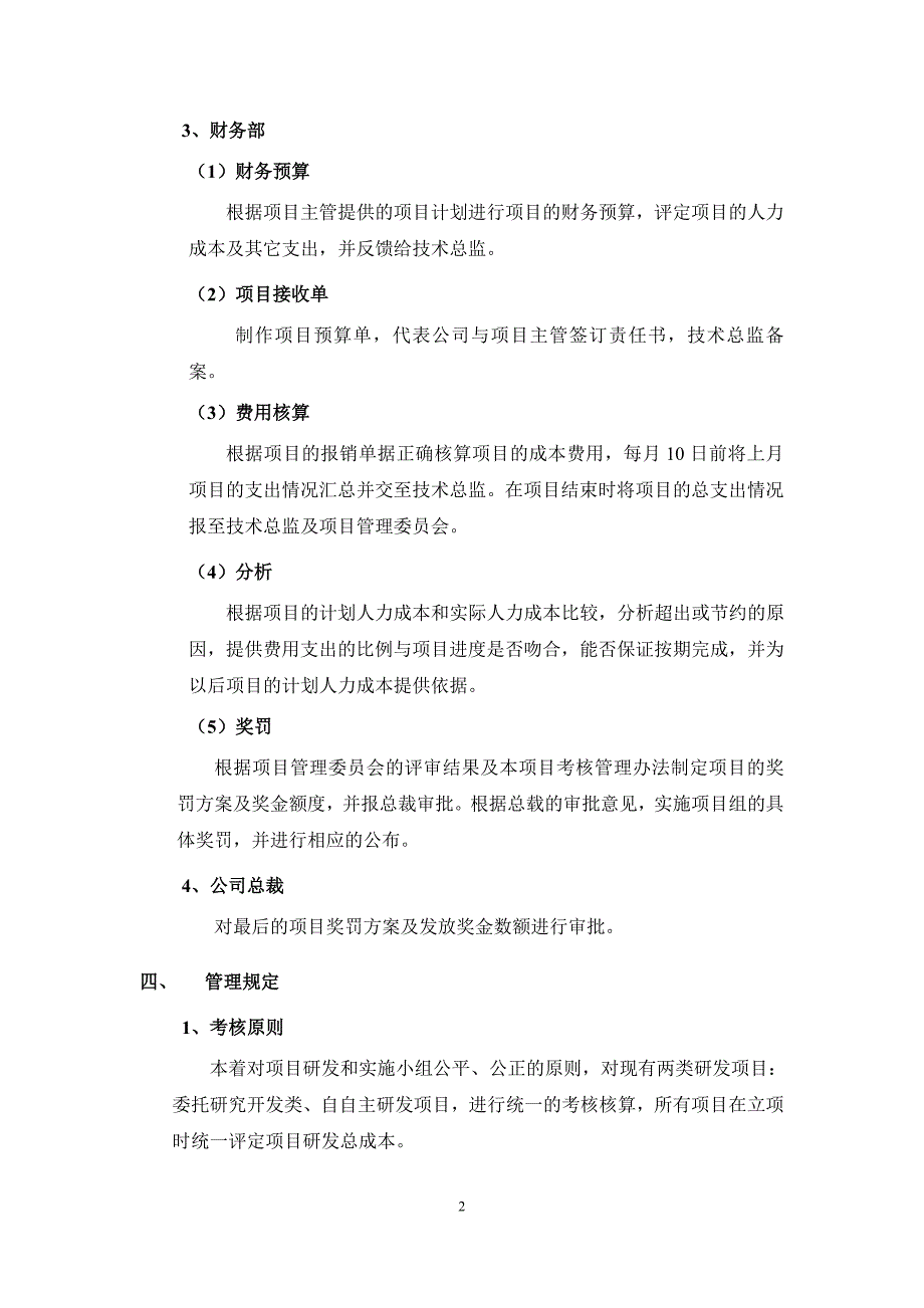 项目考核及研发投入核算体系管理规定.doc_第2页