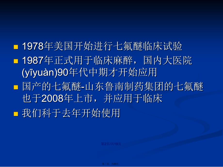 七氟醚的临床应用学习教案_第3页