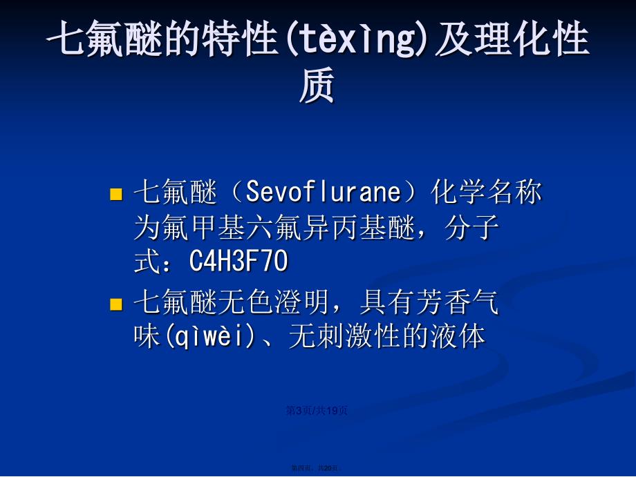 七氟醚的临床应用学习教案_第4页