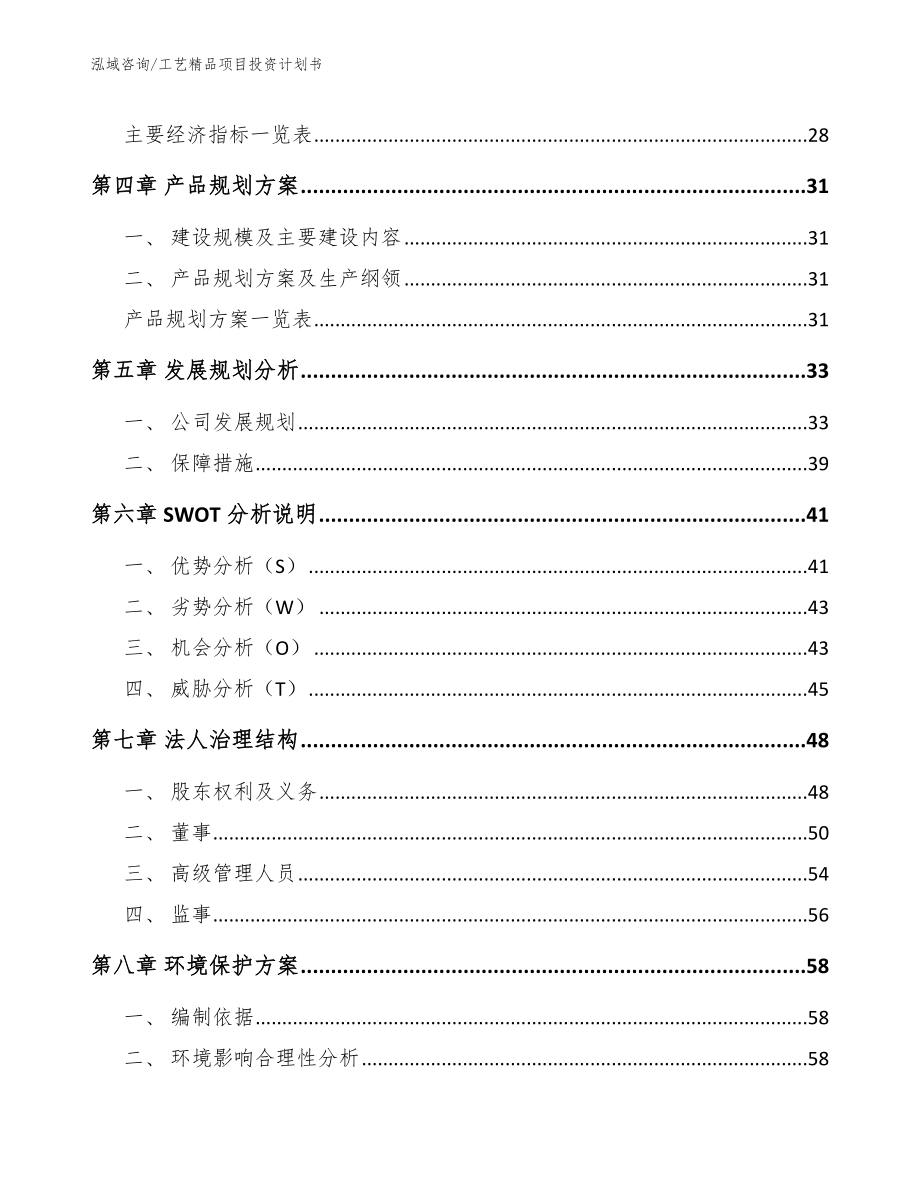 工艺精品项目投资计划书范文参考_第3页