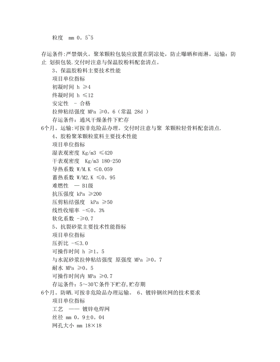 【施工方案】胶粉聚苯颗粒保温浆料施工方案(DOC 12页)_第4页