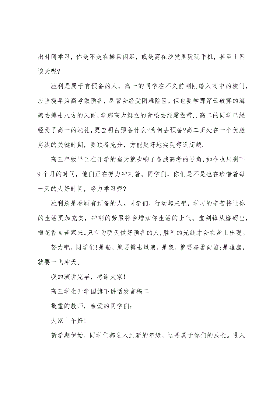 关于高三学生开学国旗下讲话发言稿.doc_第2页