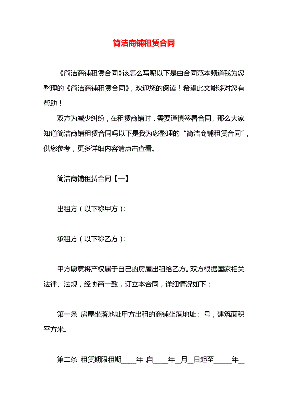 简洁商铺租赁合同_第1页