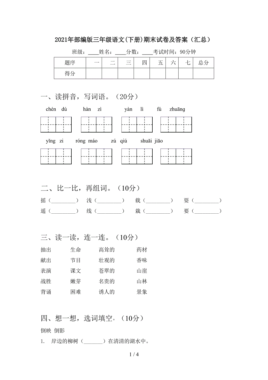 2021年部编版三年级语文(下册)期末试卷及答案(汇总).doc_第1页