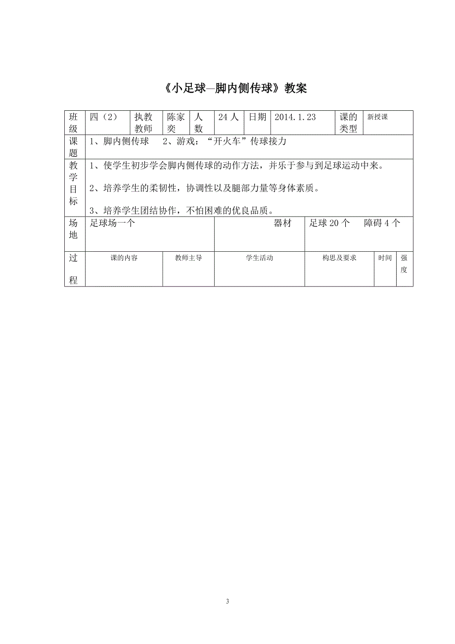 《小足球—脚内侧传球》教学设计.doc_第3页