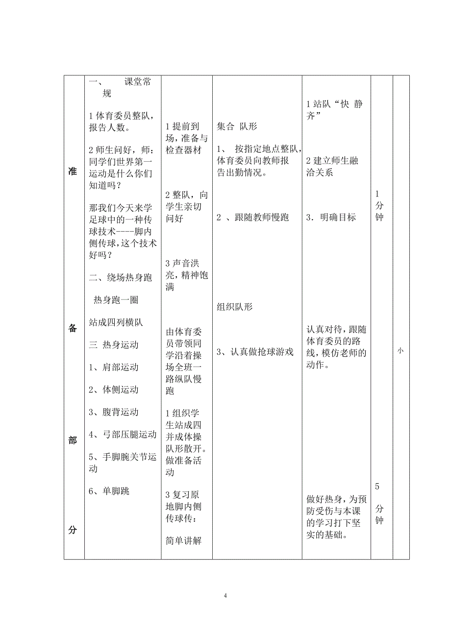 《小足球—脚内侧传球》教学设计.doc_第4页