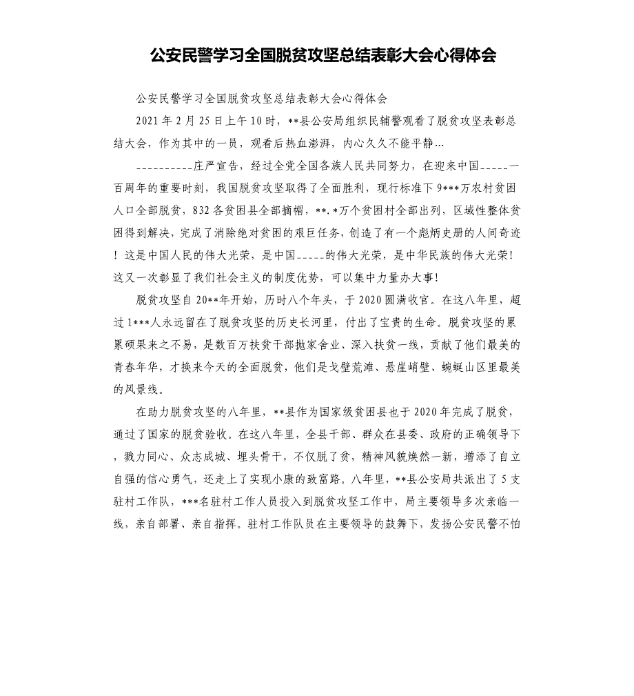 公安民警学习全国脱贫攻坚总结表彰大会心得体会參考模板.docx_第1页