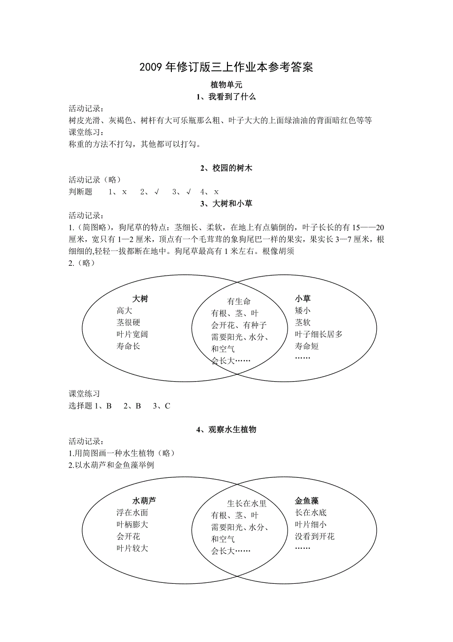 教科版科学三上作业本参考答案_第1页